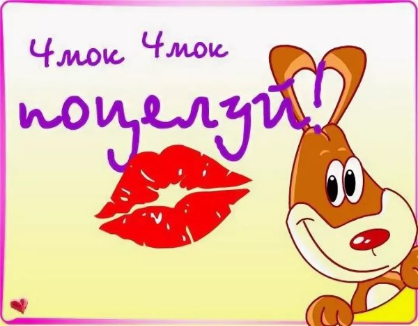 Поздравления с днём поцелую