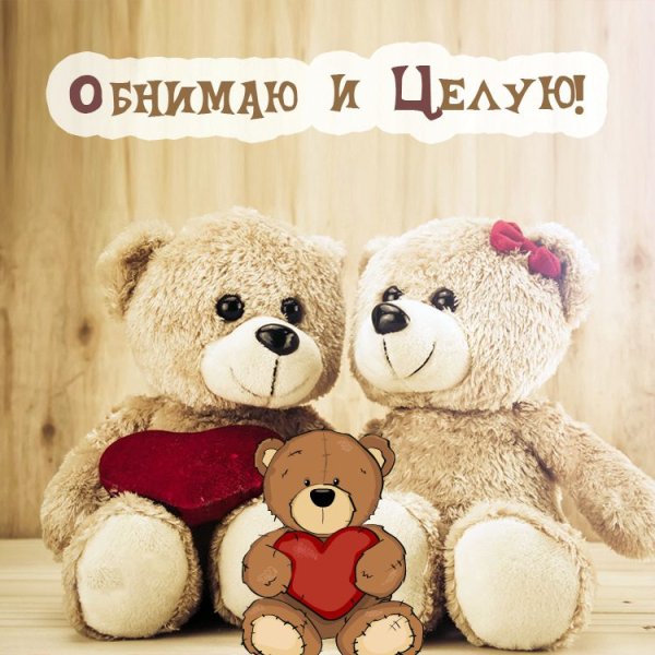 Целую тебя