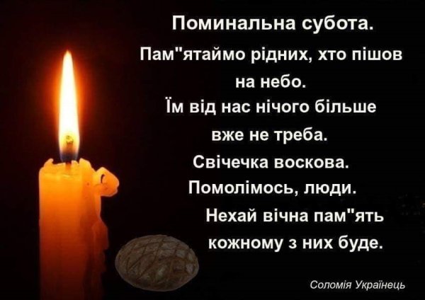 Батьківська поминальна субота