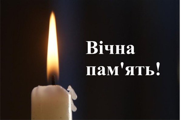 Вічна пам'ять царство небесне