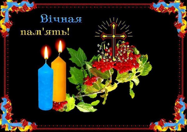 Співчуваю вічна пам'ять