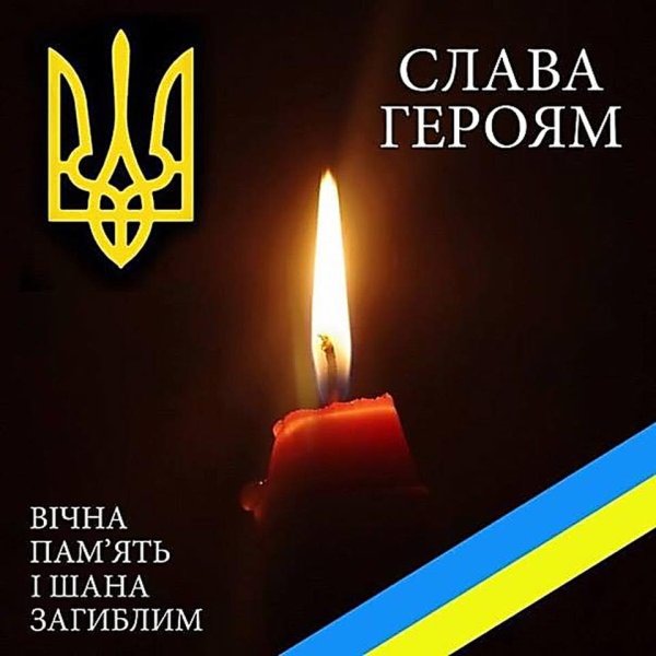 Светлая память