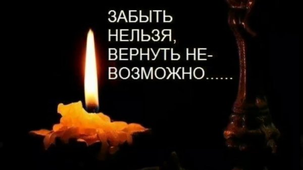 Светлая память