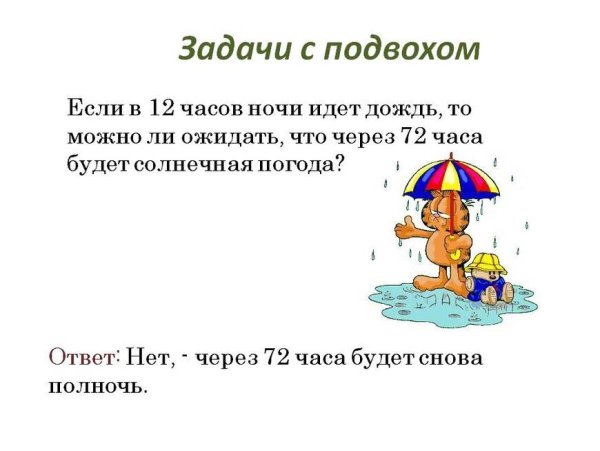 Логические математические задачи с ответами с подвохом