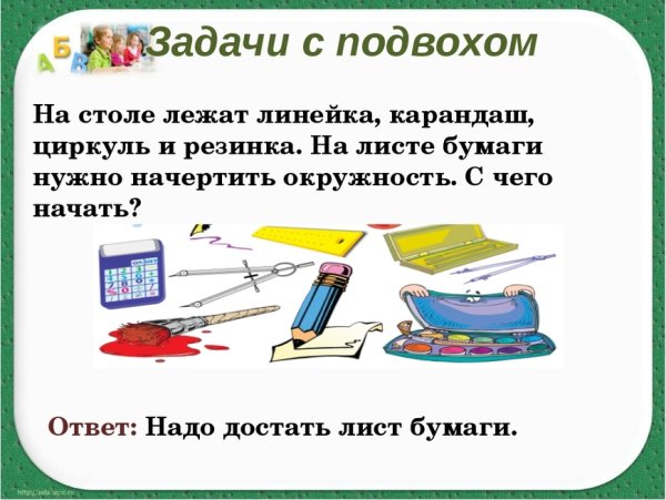 Задачи с подвохом