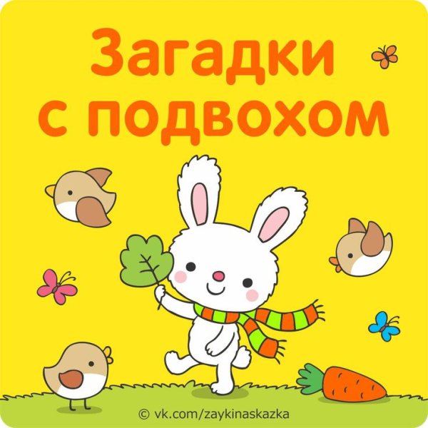 Загадки с подвохом