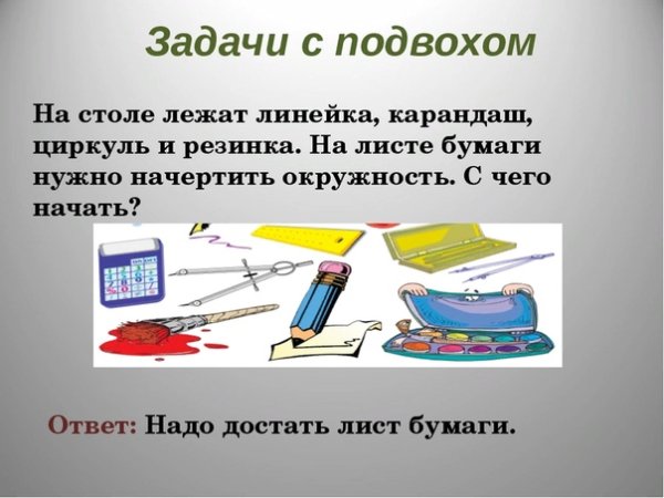 Логические задачи с ответами с подвохом