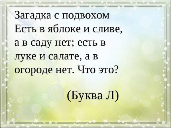 Загадки с подвохом