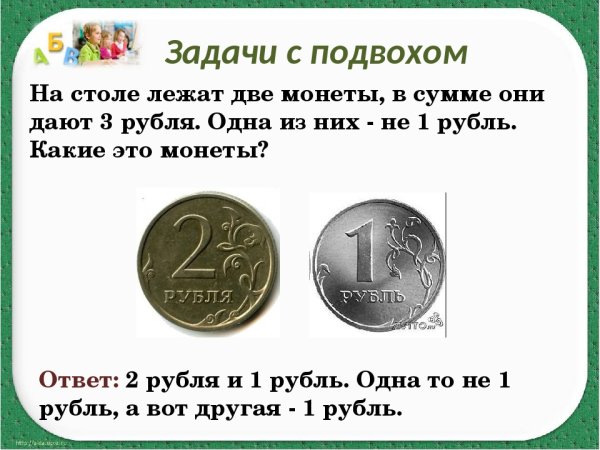 Задачи с подвохом
