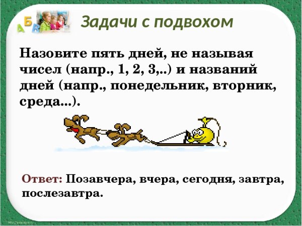 Загадки с подвохом задание