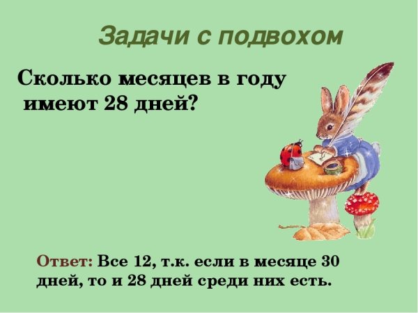 Задачи с подвохом с ответами