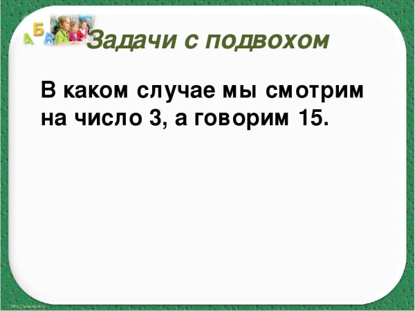 Загадки на смекалку с отгадками