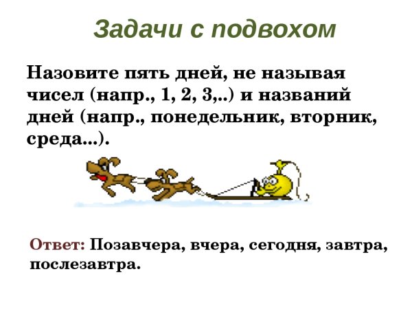 Загадки с подвохом с ответами