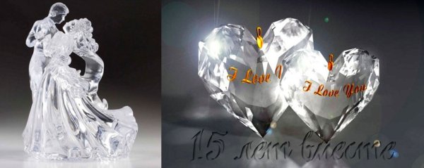 15 Лет свадьбы