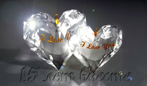 С 15 летием свадьбы