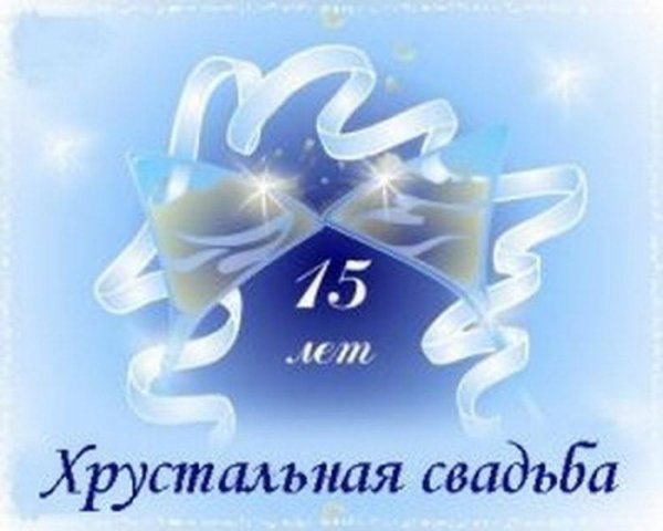 С годовщиной свадьбы 15 лет