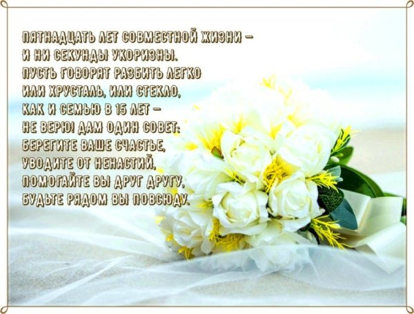 Хрустальная свадьба поздравления