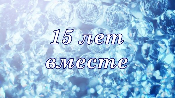 С годовщиной свадьбы 15 лет