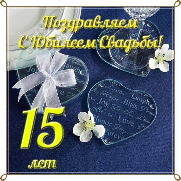 15 Лет вместе поздравления