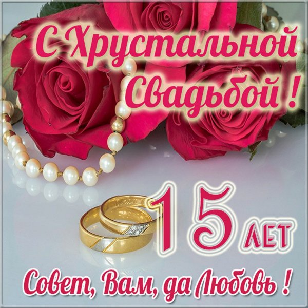 15 Лет свадьбы