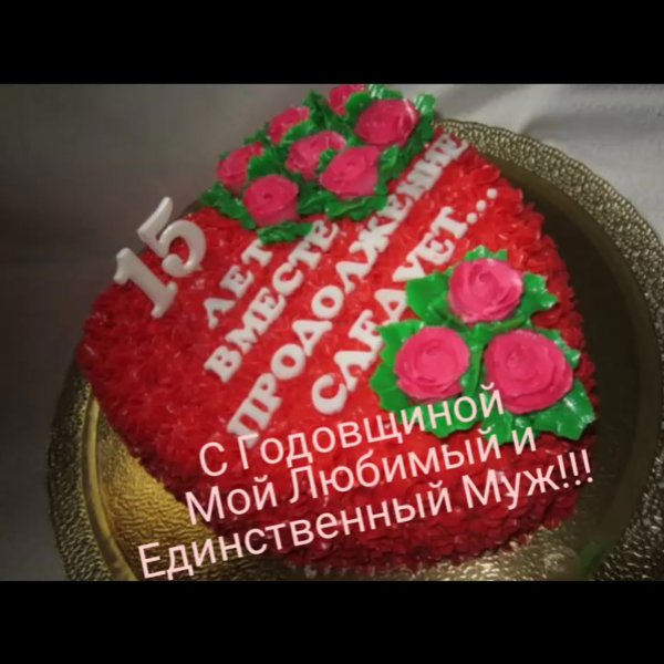 15 Лет хрустальная свадьба