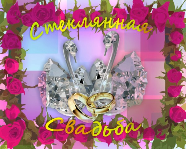 15 Лет свадьбы