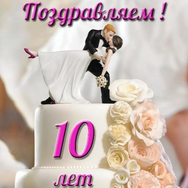 С 15 летием свадьбы