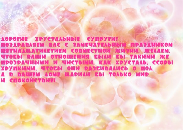 15 Лет свадьбы поздравления мужу
