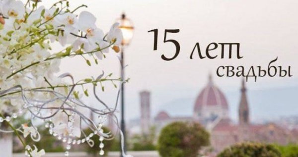 Хрустальная свадьба