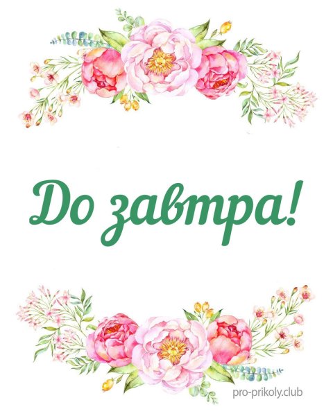 До завтра надпись