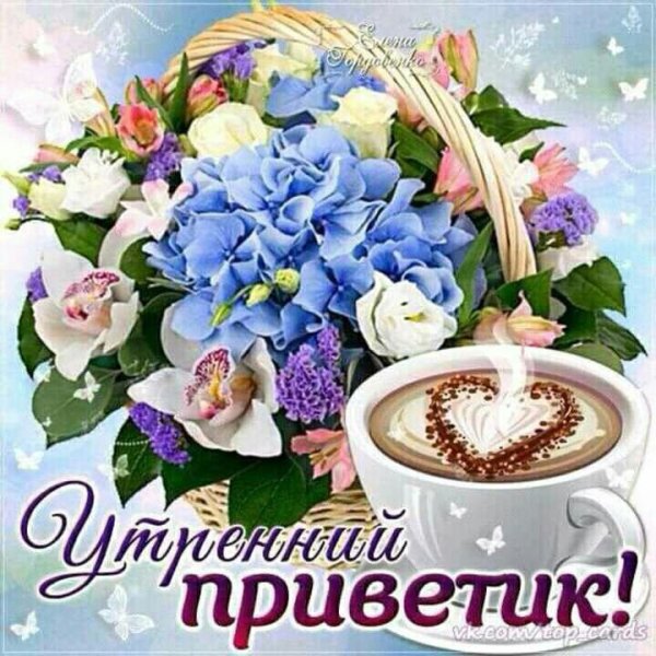 Привет доброе утро