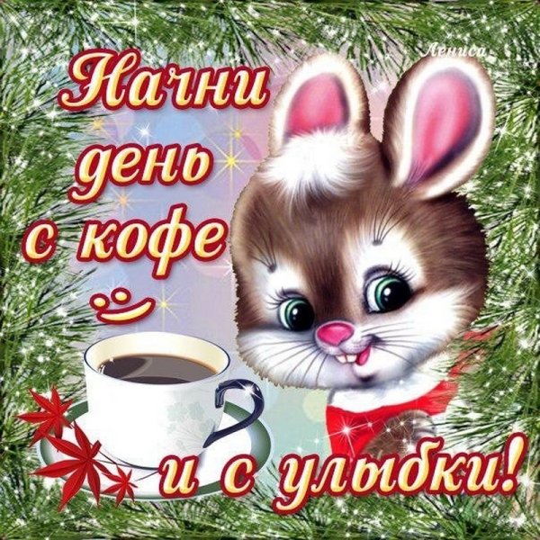 Привет доброе утро