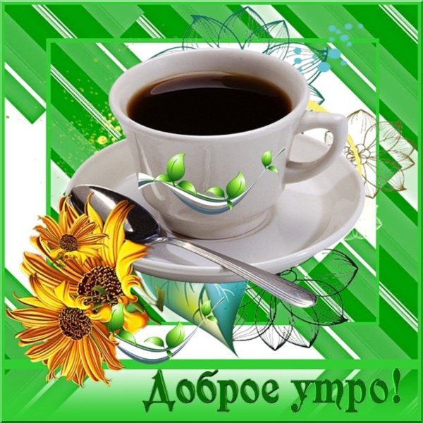 Доброе утро счастье моё