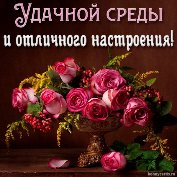 Красивые поздравления со средой