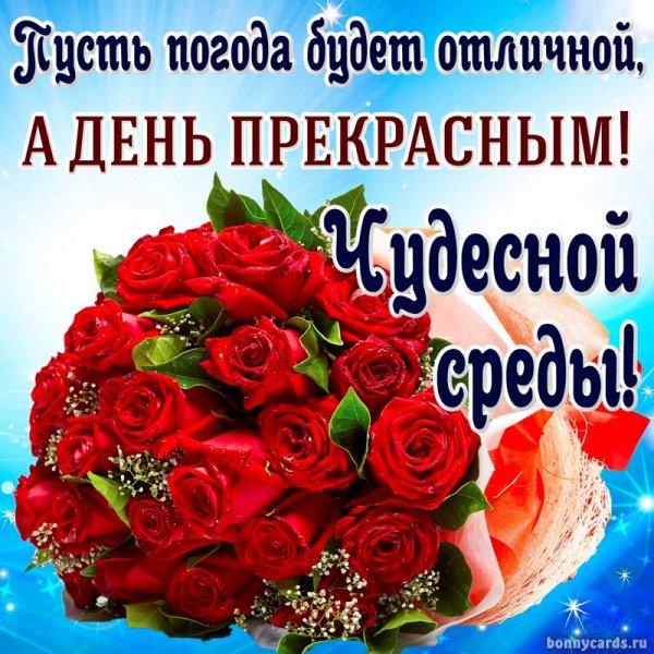 Поздравление со средой