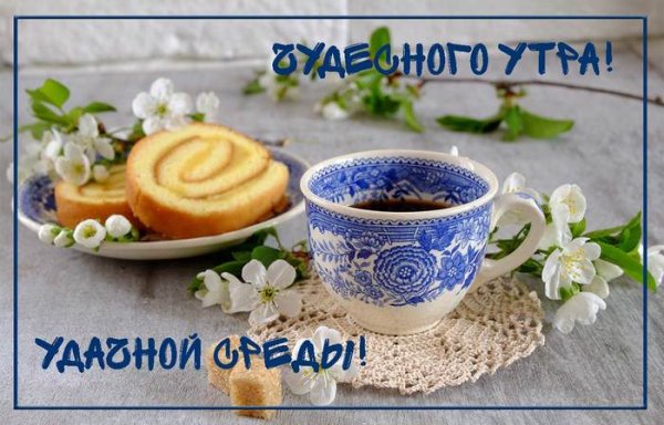 Доброе утро среда