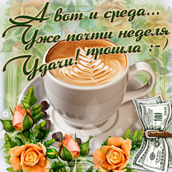 Поздравление со средой и добрым утром