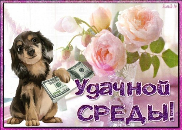 Успешной среды открытки