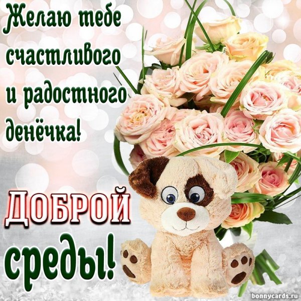 Пожелания на среду в картинках