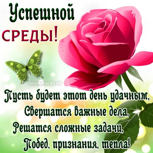 Пожелания на день среду