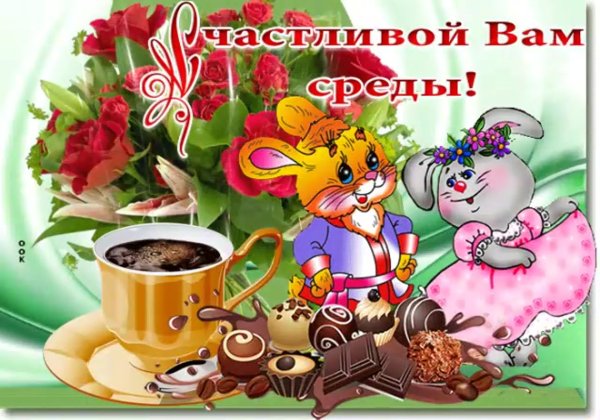 Доброй среды и хорошего настроения