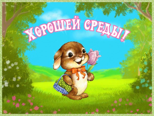 Открытки доброй среды