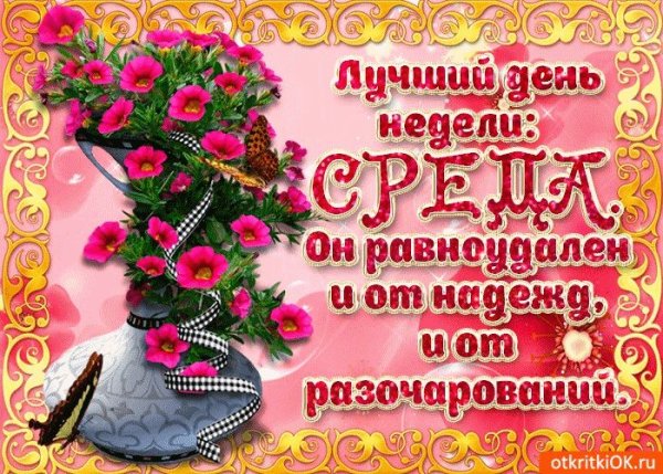 Пожелания на среду