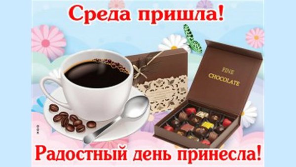 Открытки уже среда