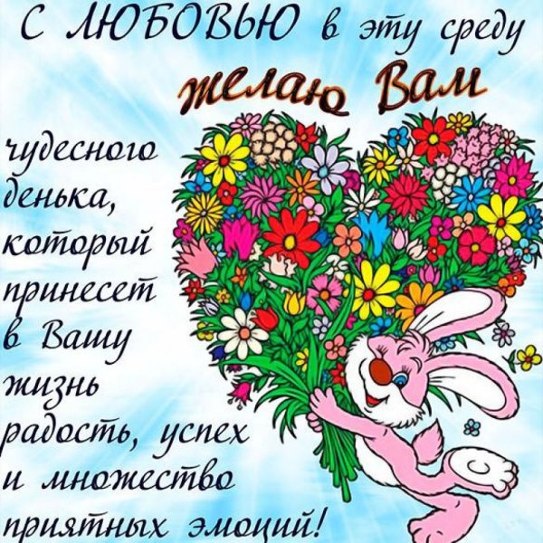 Поздравление со средой