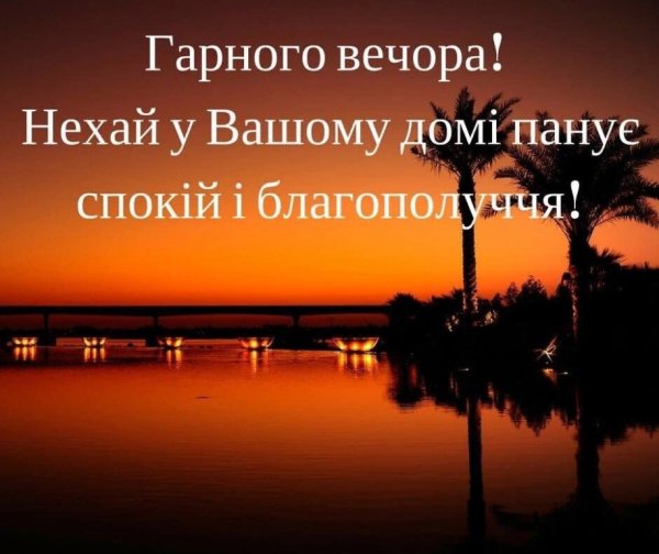 Добрый вечер на украинском