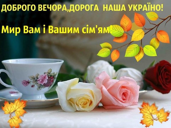Пожелания доброго вечера на украинском языке