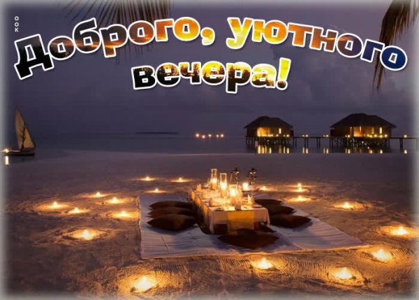 Вечерние поздравления с добрым вечером