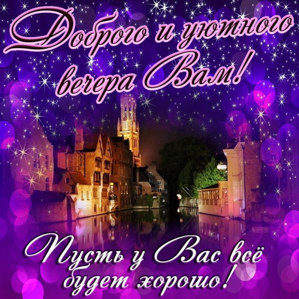 Христианские пожелания доброго вечера