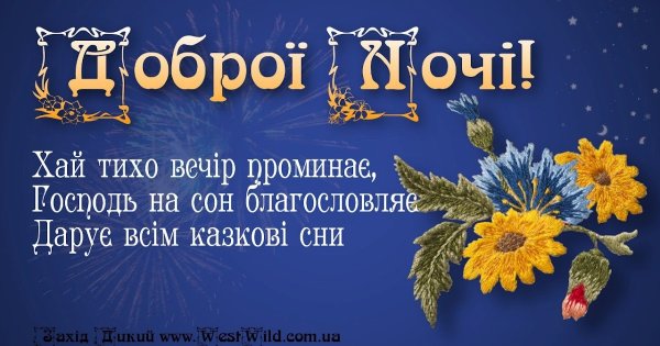 Доброго веченнего Вечерка